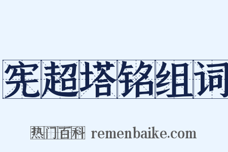 宪超塔铭组词是什么意思的图片